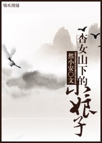 ��Ůɽ�µ�С����