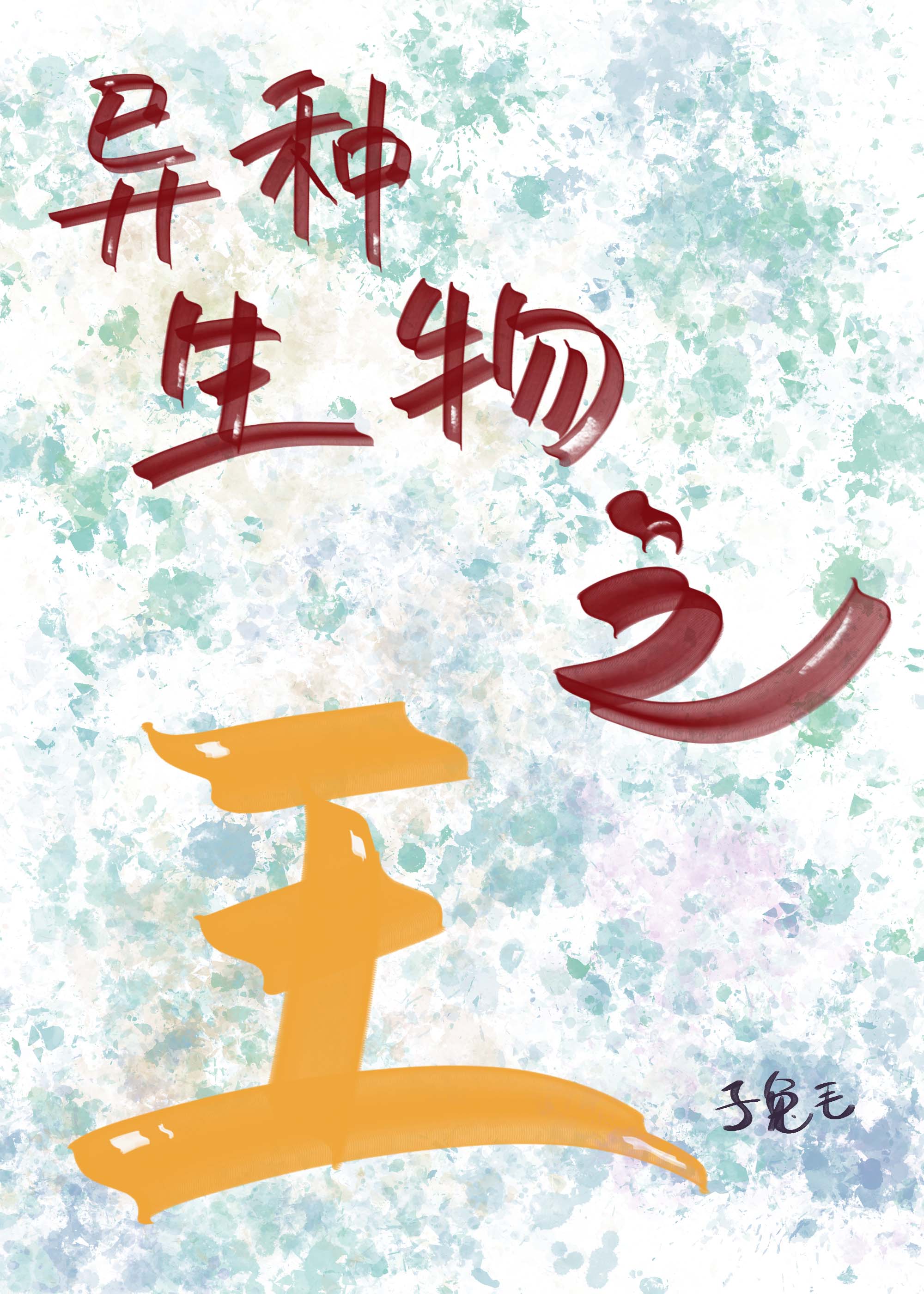 ��������֮��[ĩ��]