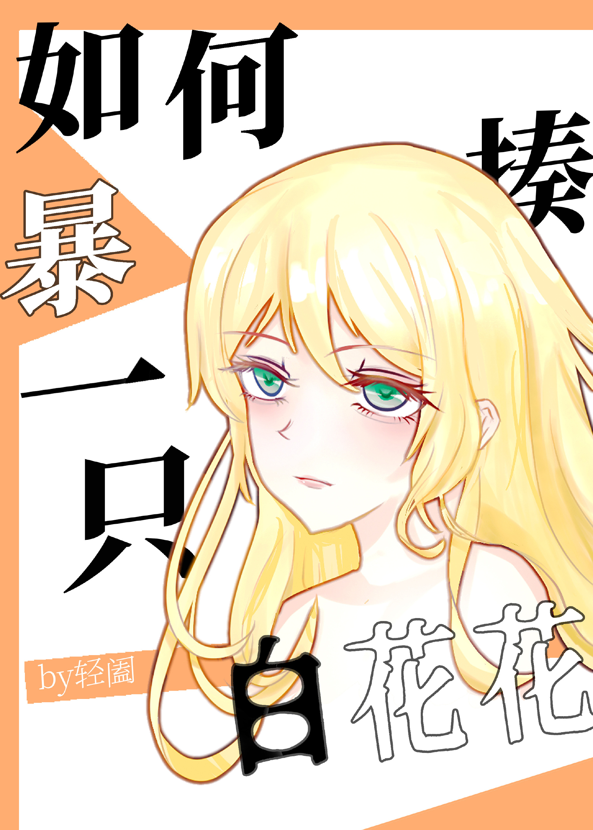 [����]��α���һֻ�׻���