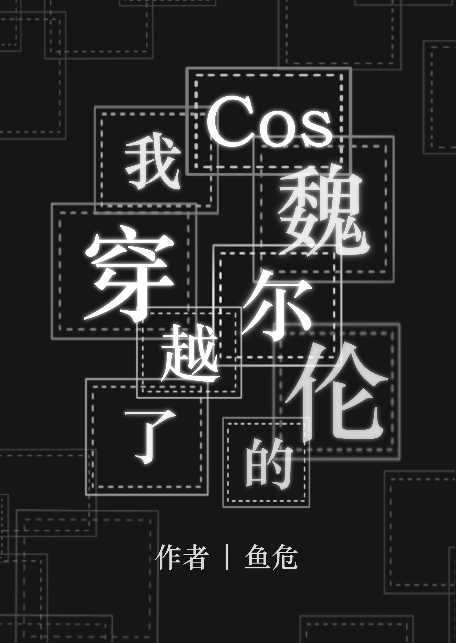 [��Ұͬ��]Cosκ���׵��Ҵ�Խ��