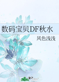 [���뱦��ͬ��]���뱦��DF��ˮ