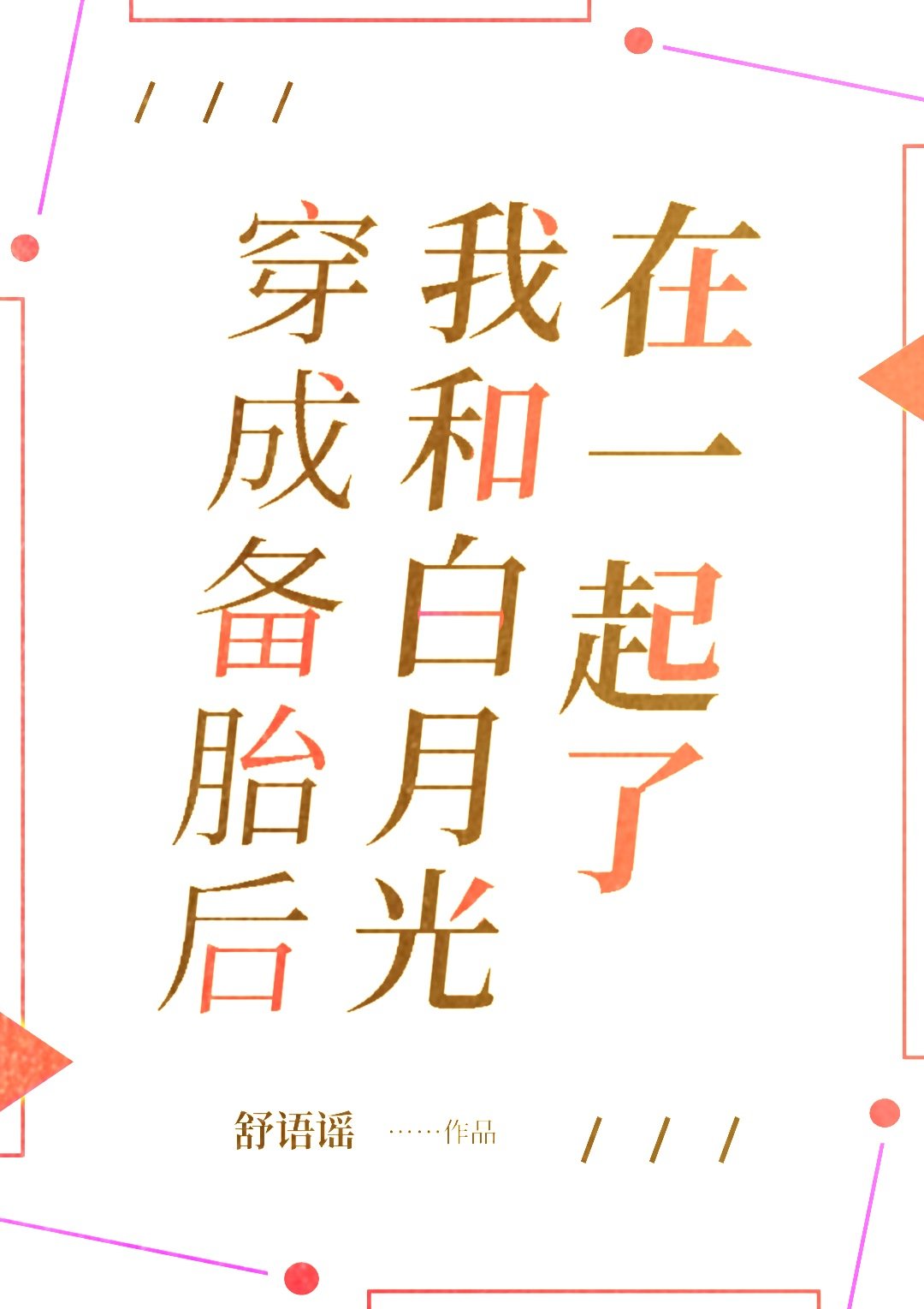 ���ɱ�̥���ҺͰ��¹���һ����