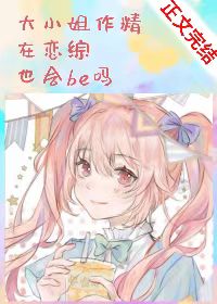 ��С������������Ҳ��be��