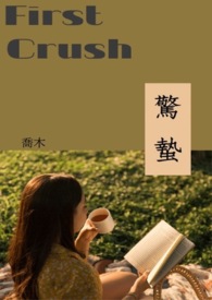 惊蛰(First Crush)