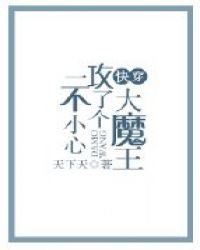 һ��С�Ĺ��˸���ħ��[�촩]