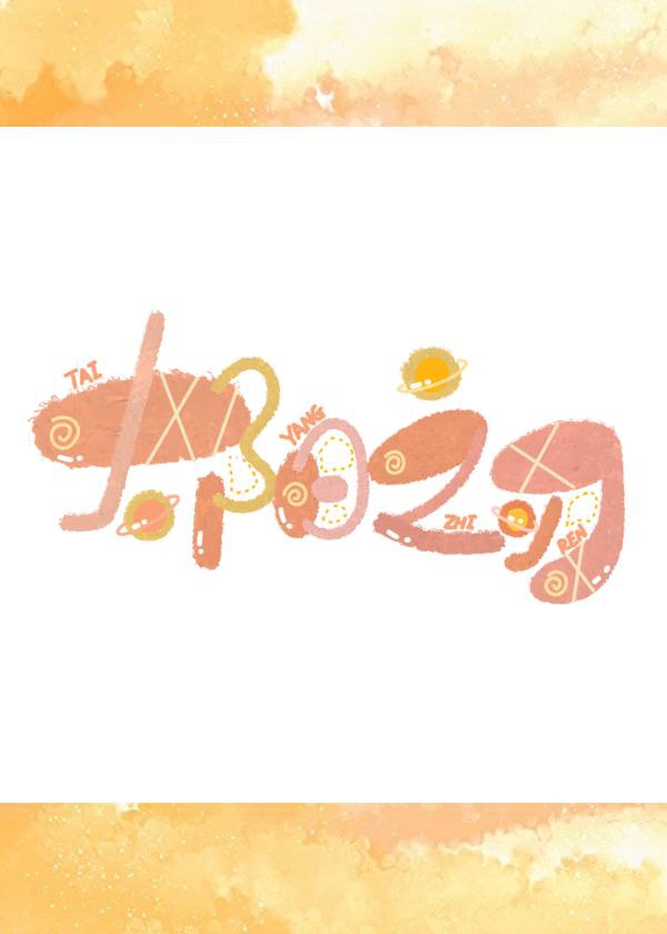 ̫��֮��[��]