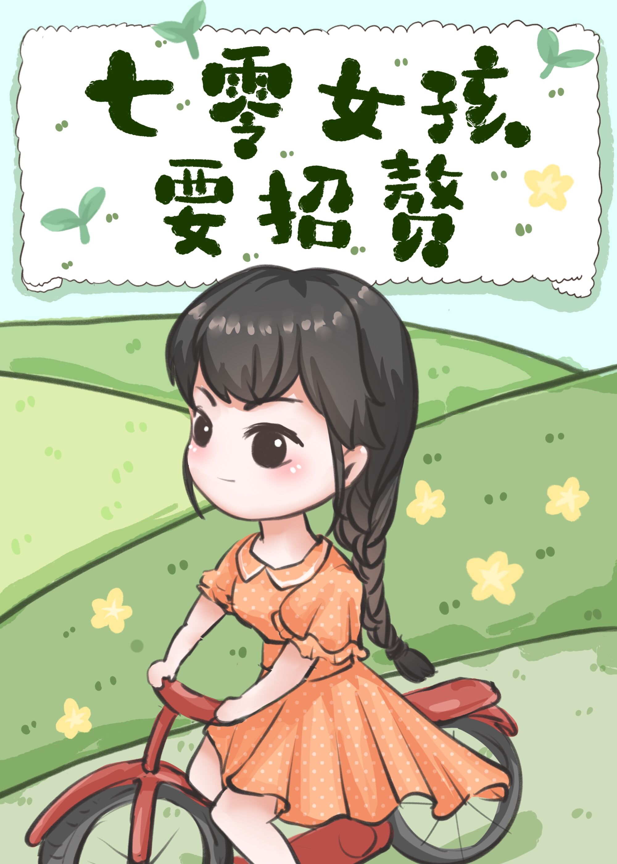 ����Ů��Ҫ��׸