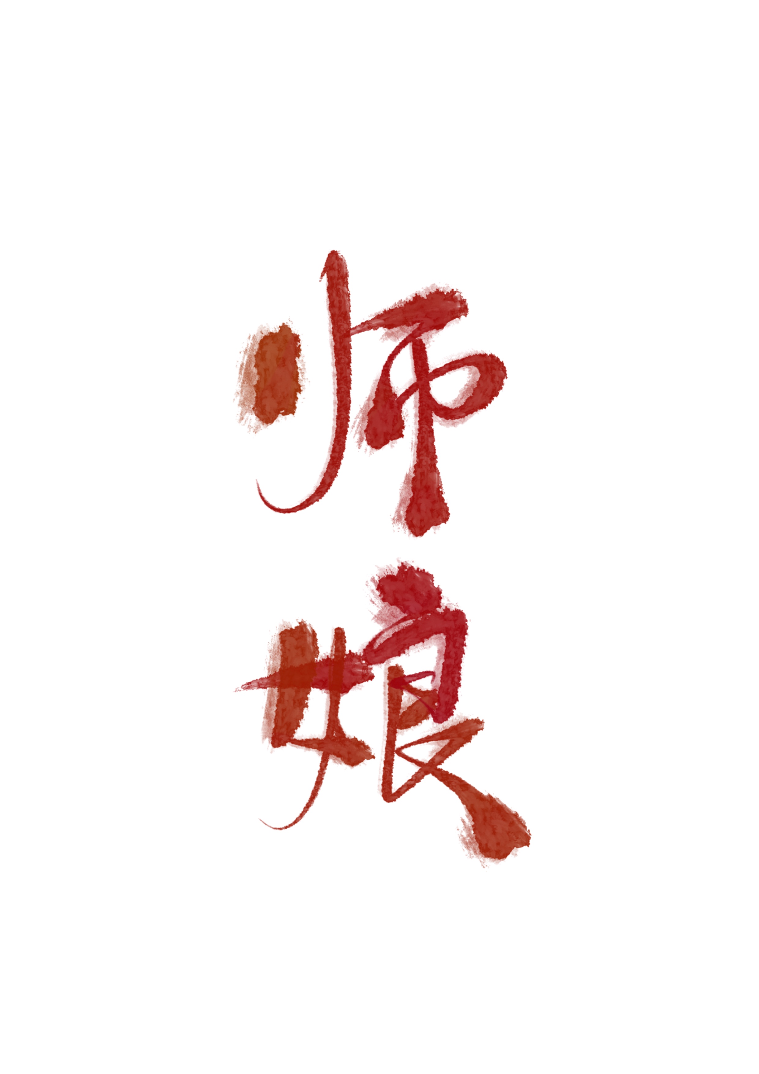 ����ħ��������ʦ��