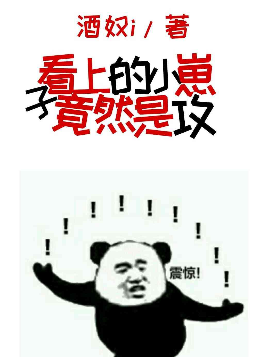 ���ϵ�С���Ӿ�Ȼ�ǹ�